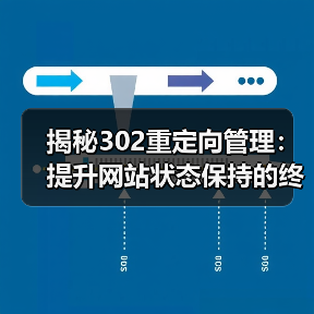 揭秘302重定向管理：提升网站状态保持的终极攻略（图3）