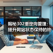 揭秘302重定向管理：提升网站状态保持的终极攻略（图2）