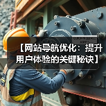 【网站导航优化:提升用户体验的关键秘诀】(图1) 【网站导航优化:提升用户体验的关键秘诀】(图1)