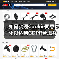 如何实现Cookie同意优化以达到GDPR合规并提升用户体验(图1) 如何实现Cookie同意优化以达到GDPR合规并提升用户体验(图1)