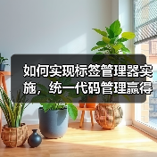如何实现标签管理器实施，统一代码管理赢得营销战场（图1）