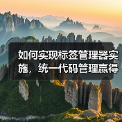 如何实现标签管理器实施，统一代码管理赢得营销战场（图2）