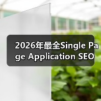 2026年最全Single Page Application SEO攻略：破解JavaScript渲染难题（图1）