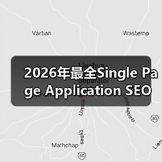2026年最全Single Page Application SEO攻略：破解JavaScript渲染难题（图3）