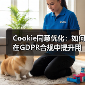 Cookie同意优化：如何在GDPR合规中提升用户体验（图4）