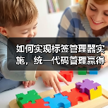 如何实现标签管理器实施，统一代码管理赢得营销战场（图3）
