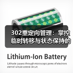 302重定向管理：掌控临时转移与状态保持的核心技巧（图2）