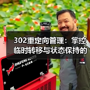 302重定向管理：掌控临时转移与状态保持的核心技巧（图1）