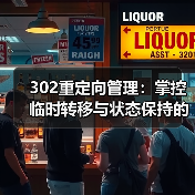 302重定向管理：掌控临时转移与状态保持的核心技巧（图3）
