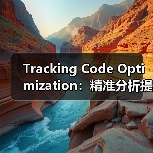Tracking Code Optimization：精准分析提升网站性能的秘密武器