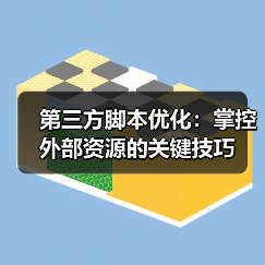 第三方脚本优化：掌控外部资源的关键技巧（图3）