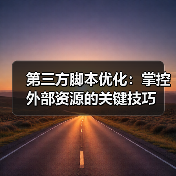 第三方脚本优化：掌控外部资源的关键技巧（图4）