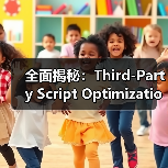 全面揭秘：Third-Party Script Optimization的奥秘与外部资源控制策略（图3）