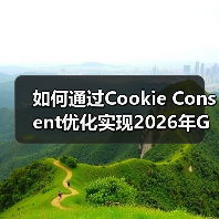 如何通过Cookie Consent优化实现2026年GDPR合规与用户体验双赢