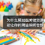 为什么预加载关键资源能让你的网站瞬间变快?(图1) 为什么预加载关键资源能让你的网站瞬间变快?(图1)