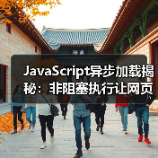 JavaScript异步加载揭秘:非阻塞执行让网页飞起来(图1) JavaScript异步加载揭秘:非阻塞执行让网页飞起来(图1)