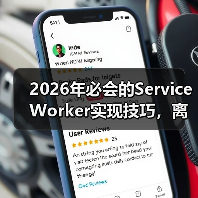 2026年必会的Service Worker实现技巧,离线功能与缓存策略全面揭秘(图1) 2026年必会的Service Worker实现技巧,离线功能与缓存策略全面揭秘(图1)