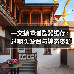 一文搞懂浏览器缓存:过期头设置与静态资源优化秘诀(图1) 一文搞懂浏览器缓存:过期头设置与静态资源优化秘诀(图1)
