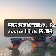 突破网页加载瓶颈：Resource Hints 资源提示与预加载指令深度解析（图2）