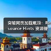 突破网页加载瓶颈：Resource Hints 资源提示与预加载指令深度解析（图4）