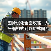 图片优化全面攻略：从压缩格式到响应式图片的实战秘籍（图1）