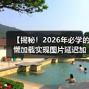 【揭秘!2026年必学的懒加载实现图片延迟加载技术攻略】(图4) 【揭秘!2026年必学的懒加载实现图片延迟加载技术攻略】(图4)