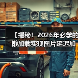【揭秘!2026年必学的懒加载实现图片延迟加载技术攻略】(图2) 【揭秘!2026年必学的懒加载实现图片延迟加载技术攻略】(图2)