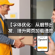 【字体优化:从细节出发,提升网页加载速度与用户体验】(图1) 【字体优化:从细节出发,提升网页加载速度与用户体验】(图1)