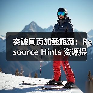 突破网页加载瓶颈：Resource Hints 资源提示与预加载指令深度解析（图3）