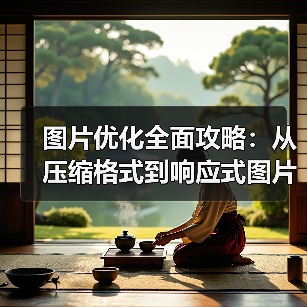 图片优化全面攻略：从压缩格式到响应式图片的实战秘籍（图4）