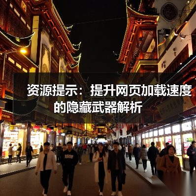 资源提示：提升网页加载速度的隐藏武器解析（图3）