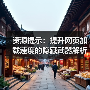 资源提示：提升网页加载速度的隐藏武器解析（图2）