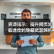 资源提示：提升网页加载速度的隐藏武器解析（图4）