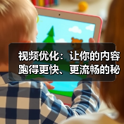 视频优化:让你的内容跑得更快、更流畅的秘密武器(图4) 视频优化:让你的内容跑得更快、更流畅的秘密武器(图4)