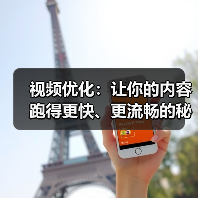 视频优化:让你的内容跑得更快、更流畅的秘密武器(图1) 视频优化:让你的内容跑得更快、更流畅的秘密武器(图1)