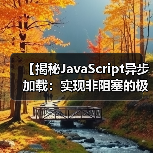 【揭秘JavaScript异步加载:实现非阻塞的极致体验】(图1) 【揭秘JavaScript异步加载:实现非阻塞的极致体验】(图1)
