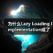 为什么Lazy Loading Implementation成了前端优化的秘密武器?(图1) 为什么Lazy Loading Implementation成了前端优化的秘密武器?(图1)