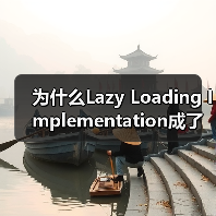 为什么Lazy Loading Implementation成了前端优化的秘密武器?(图4) 为什么Lazy Loading Implementation成了前端优化的秘密武器?(图4)