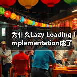 为什么Lazy Loading Implementation成了前端优化的秘密武器?(图3) 为什么Lazy Loading Implementation成了前端优化的秘密武器?(图3)