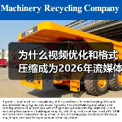 为什么视频优化和格式压缩成为2026年流媒体传输的关键?实际操作告诉你答案!(图2) 为什么视频优化和格式压缩成为2026年流媒体传输的关键?实际操作告诉你答案!(图2)