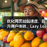 优化网页加载速度,提升用户体验,Lazy Loading Implementation(懒加载实现)成为了前端开发的核心技术之一。尤其是在图片延迟加载和按需加载(图1) 优化网页加载速度,提升用户体验,Lazy Loading Implementation(懒加载实现)成为了前端开发的核心技术之一。尤其是在图片延迟加载和按需加载(图1)