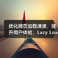 优化网页加载速度,提升用户体验,Lazy Loading Implementation(懒加载实现)成为了前端开发的核心技术之一。尤其是在图片延迟加载和按需加载(图3) 优化网页加载速度,提升用户体验,Lazy Loading Implementation(懒加载实现)成为了前端开发的核心技术之一。尤其是在图片延迟加载和按需加载(图3)
