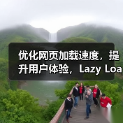 优化网页加载速度,提升用户体验,Lazy Loading Implementation(懒加载实现)成为了前端开发的核心技术之一。尤其是在图片延迟加载和按需加载(图4) 优化网页加载速度,提升用户体验,Lazy Loading Implementation(懒加载实现)成为了前端开发的核心技术之一。尤其是在图片延迟加载和按需加载(图4)