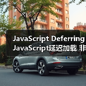 JavaScript Deferring JavaScript延迟加载 非关键脚本后置(图1) JavaScript Deferring JavaScript延迟加载 非关键脚本后置(图1)