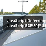 JavaScript Deferring JavaScript延迟加载 非关键脚本后置(图2) JavaScript Deferring JavaScript延迟加载 非关键脚本后置(图2)
