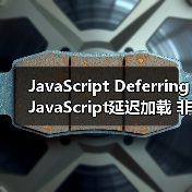 JavaScript Deferring JavaScript延迟加载 非关键脚本后置(图3) JavaScript Deferring JavaScript延迟加载 非关键脚本后置(图3)