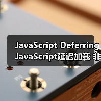 JavaScript Deferring JavaScript延迟加载 非关键脚本后置(图4) JavaScript Deferring JavaScript延迟加载 非关键脚本后置(图4)
