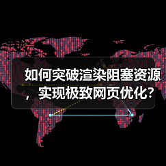 如何突破渲染阻塞资源,实现极致网页优化?(图2) 如何突破渲染阻塞资源,实现极致网页优化?(图2)