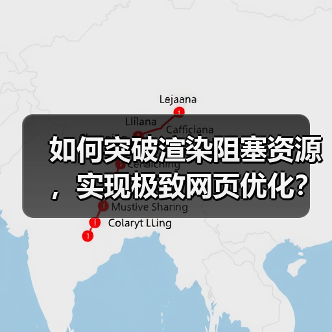 如何突破渲染阻塞资源,实现极致网页优化?(图4) 如何突破渲染阻塞资源,实现极致网页优化?(图4)