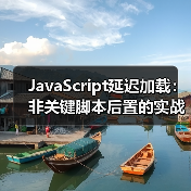 JavaScript延迟加载:非关键脚本后置的实战技巧与行业内幕(图2) JavaScript延迟加载:非关键脚本后置的实战技巧与行业内幕(图2)
